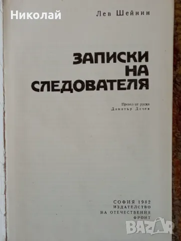 Записки на следователя - Лев Шейнин, снимка 2 - Художествена литература - 49336245