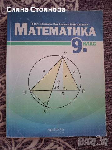 учебник по математика за 9ти клас, снимка 1 - Учебници, учебни тетрадки - 46409147