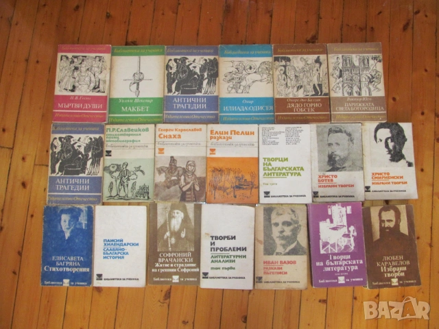 20 книги за 9 € промоция класика българска западна руска древногръдска Шекспир Омир Вазов Паисий Бот