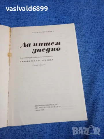 Боряна Примова - Да пишем заедно , снимка 4 - Специализирана литература - 50051801