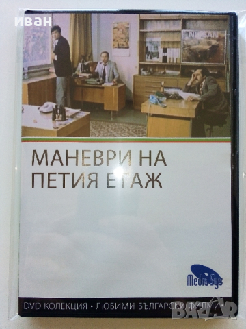 DVD колекция - Любими Български филми, снимка 6 - Български филми - 45010391