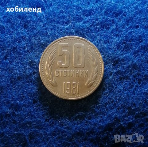 50 стотинки 1981 , снимка 1 - Нумизматика и бонистика - 45457392