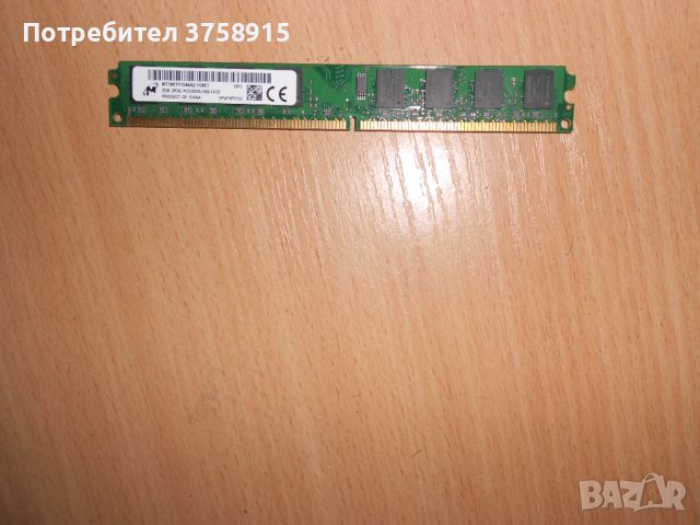 323.Ram DDR2 667 MHz PC2-5300,2GB,Micron. НОВ, снимка 1 - RAM памет - 45718446