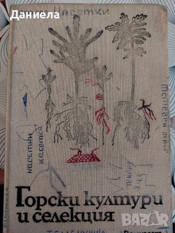 Горски култури и селекция