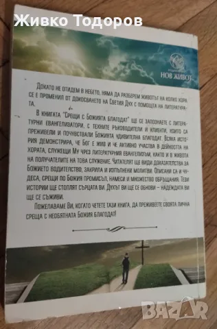 Християните през погледа на Христос/ Срещи с Божията благодат / Не трябва да отчайваме за спасението, снимка 7 - Художествена литература - 47393065