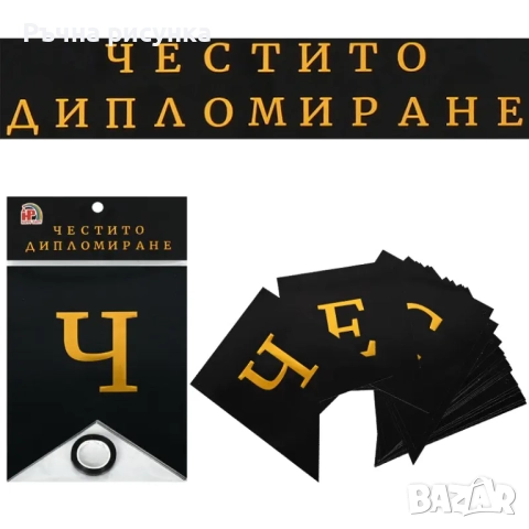 Артикули за студент ,дипломиране, снимка 3 - Декорация за дома - 51780837