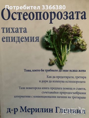 Остеопорозата. Тихата епидемия, снимка 1 - Специализирана литература - 46161782