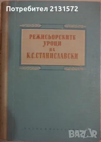 Режисьорските уроци на К. С. Станиславски - Н. Горчаков, снимка 1 - Художествена литература - 47648642