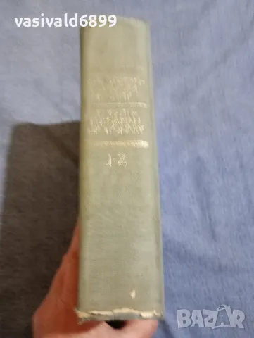 Английско - български речник том 1,2, снимка 9 - Чуждоезиково обучение, речници - 49509451