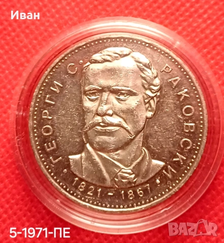 5 лева 1971 - Г. Раковски.