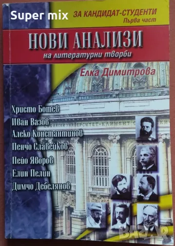 Нови анализи на литературни творби. За кандидат-студенти част, снимка 1 - Учебници, учебни тетрадки - 47434667