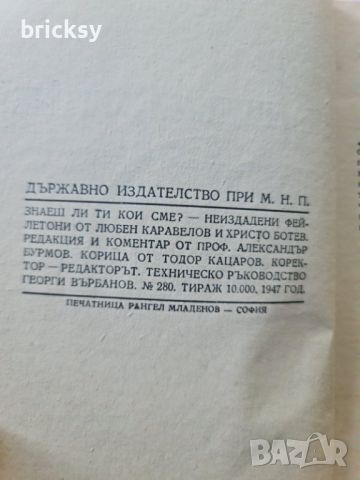 Знаеш ли ти кои сме? Любен Каравелов, Христо Ботев, снимка 3 - Българска литература - 46816580