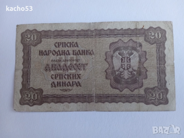 20 динара 1941 г. Сърбия, снимка 2 - Нумизматика и бонистика - 51541370
