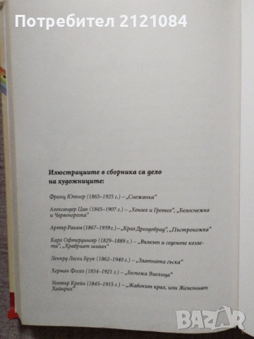 Приказна съкровищница на света №1-Приказки:Братя Грим том: 1 , снимка 4 - Детски книжки - 53935645