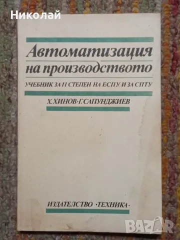 Автоматизация на производството - Х. Хинов Г. Сапунджиев , снимка 1 - Специализирана литература - 48964078