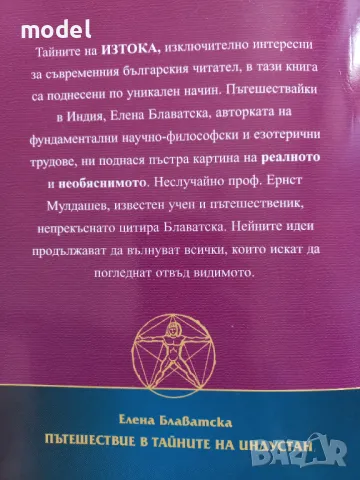 Пътешествие в тайните на Индостан - Елена Блаватска , снимка 2 - Други - 47783877