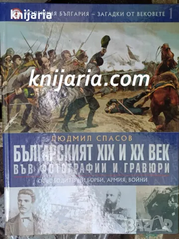 Българският XIX и XX век във фотографии и гравюри Освободителни борби, армия и войни, снимка 1