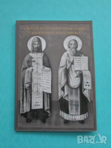Светите братя Кирил и Методий-съпокровители на Европа Божидар Димитров изд.2019г