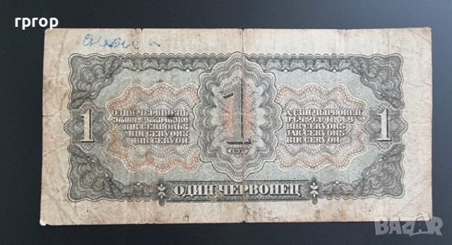 Банкнота. СССР . Червонец . 1 червонец. 1937 година., снимка 2 - Нумизматика и бонистика - 46611784