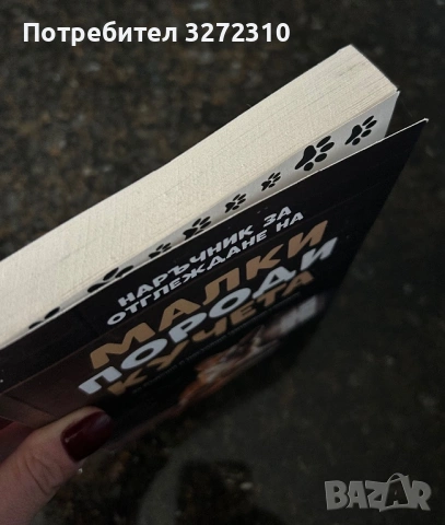 Книга наръчник за отглеждане на малки породи кучета, снимка 3 - Специализирана литература - 53683281