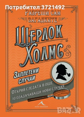 Разреши сам загадките. Шерлок Холмс: Заплетени случаи