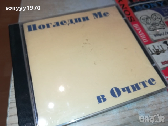 ПОГЛЕДНИ МЕ В ОЧИТЕ ЦД 1310250618, снимка 4 - CD дискове - 52032801