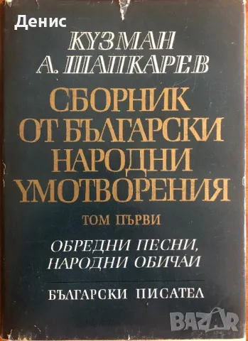 Сборник От Български Народни Умотворения Том 1 - Кузман Шапкарев, снимка 1 - Специализирана литература - 46857855