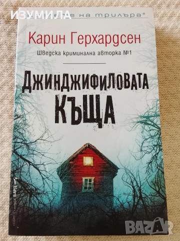 Джинджифиловата къща - Карин Герхардсен