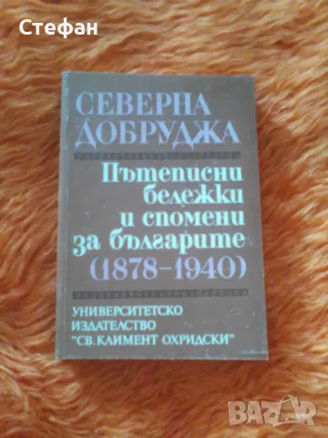 Пътеписни бележки и спомени за българите Северна Добруджа (1878-1940), снимка 1 - Българска литература - 47007223