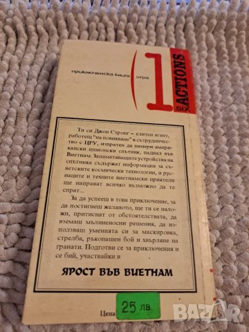 Ярост във Виетнам - приключенска книга игра, снимка 3 - Други - 48733846