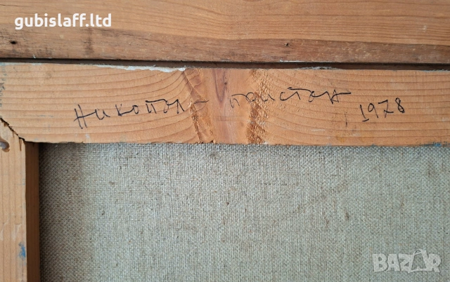 Kартина "Никопол", 1978 г., худ. Георги Божков (1927-2005), снимка 4 - Картини - 54125018