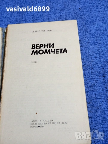 Теньо Тончев - Верни момчета , снимка 6 - Българска литература - 53584202