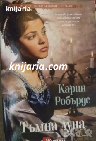 Поредица Историческилюбовни романи: Тъмна луна