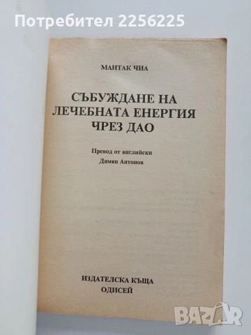 Събуждане на лечебната енергия чрез Дао, снимка 7 - Специализирана литература - 53269140