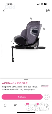 Chipolino clima air 40-150см, снимка 5 - Столчета за кола и колело - 52928371