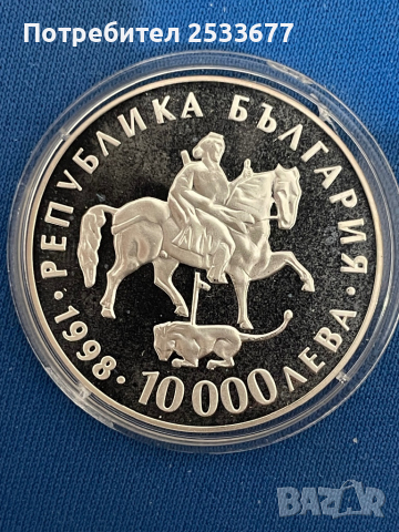 10000 лева 1998г Ритон