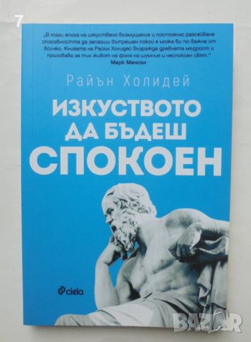 Книга Изкуството да бъдеш спокоен - Райън Холидей 2020 г., снимка 1 - Други - 46624283