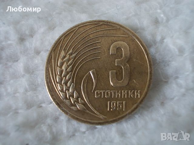 Стара монета 3 стотинки 1951 г., снимка 1 - Нумизматика и бонистика - 45146183