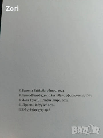 книга Абракадабра - Венета Райкова , снимка 3 - Художествена литература - 53522388