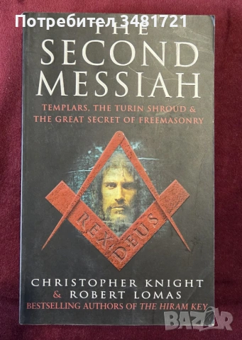 Вторият месия - тамплиери, Торинската плащаница и тайната на масоните / The Second Messiah