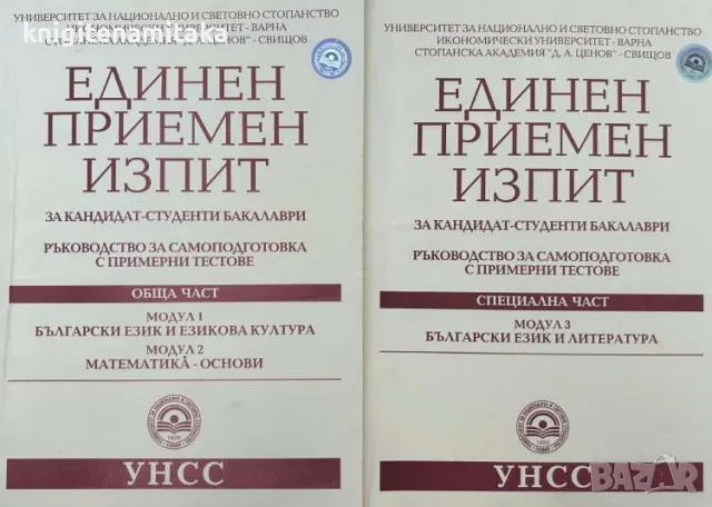 Единен приемен изпит за кандидат-студенти бакалаври. Обща част / Специална част. Модул 3: Български , снимка 1 - Други - 47201409