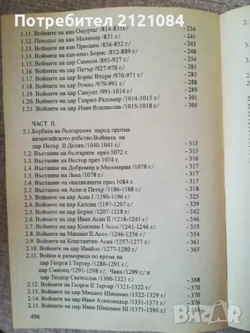 Войните на българската войска през вековете / Г.Казанджиев , снимка 5 - Художествена литература - 48001937
