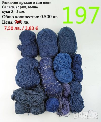 Евтини прежди в малки количества - нови и остатъци , снимка 13 - Други - 52042384