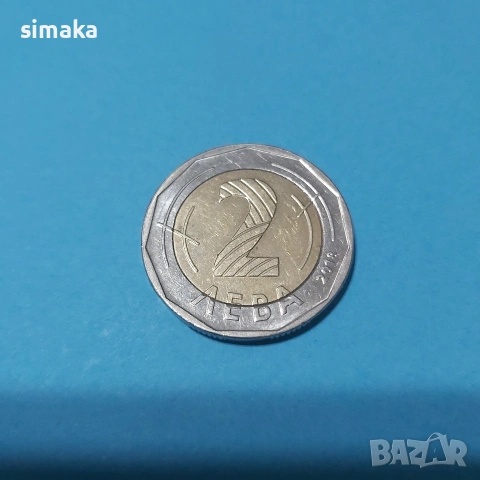 Юбилейна монета от 2 лева 2018 година 