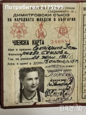 Членска карта ЦК на ДСНМ-1949г., снимка 3 - Антикварни и старинни предмети - 46653619