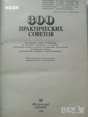 300 практических советов - 1986г. , снимка 2 - Енциклопедии, справочници - 45207533