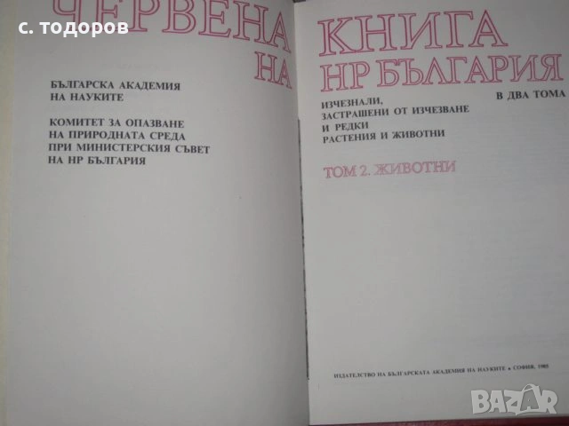 Червена книга на НР България. Том 1-2, снимка 5 - Енциклопедии, справочници - 53627030