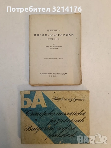 Българско-английски разговорник – Колектив
