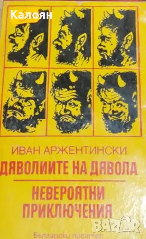 Иван Аржентински - Дяволиите на дявола.Невероятни приключения (1990)