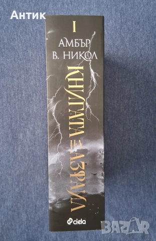 Амбър В.Никол Книгата на Азраил Фентъзи, снимка 3 - Колекции - 52926472